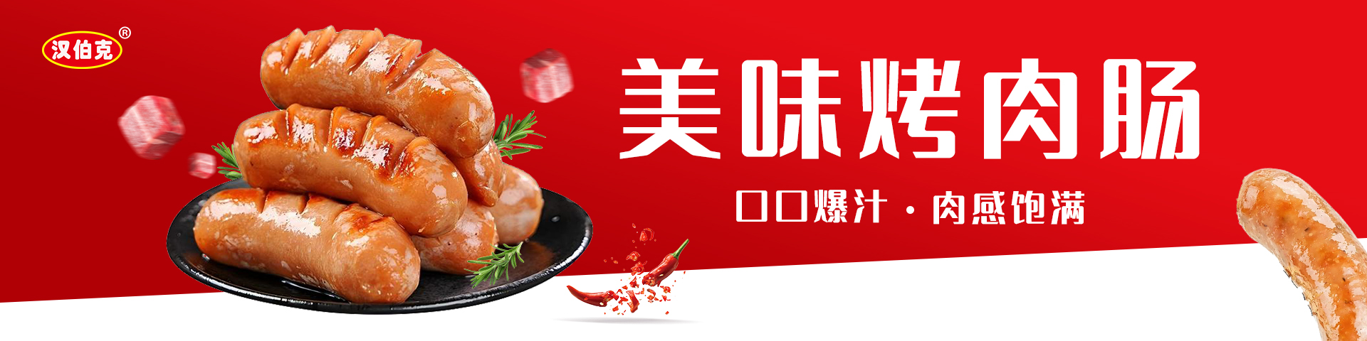 烤(kao)肉腸(chang)